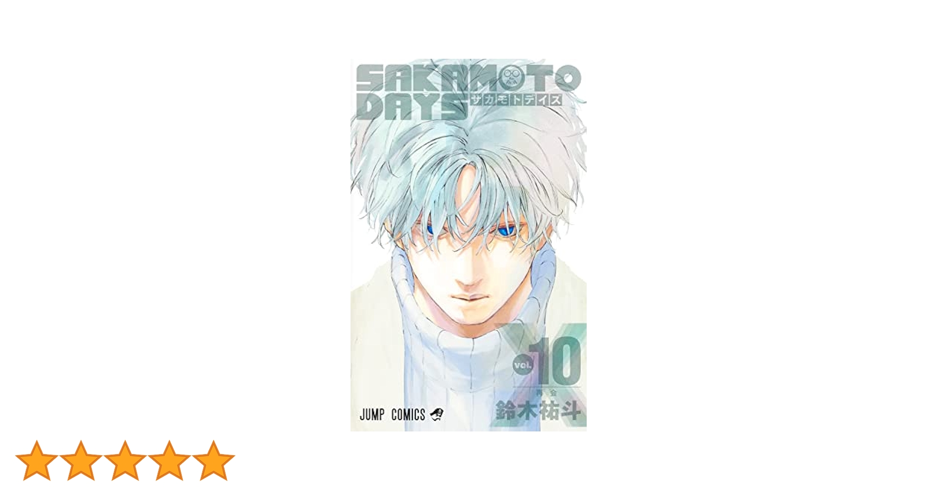 SAKAMOTO DAYS 10 (ジャンプコミックス) | 鈴木 祐斗 |本 | 通販